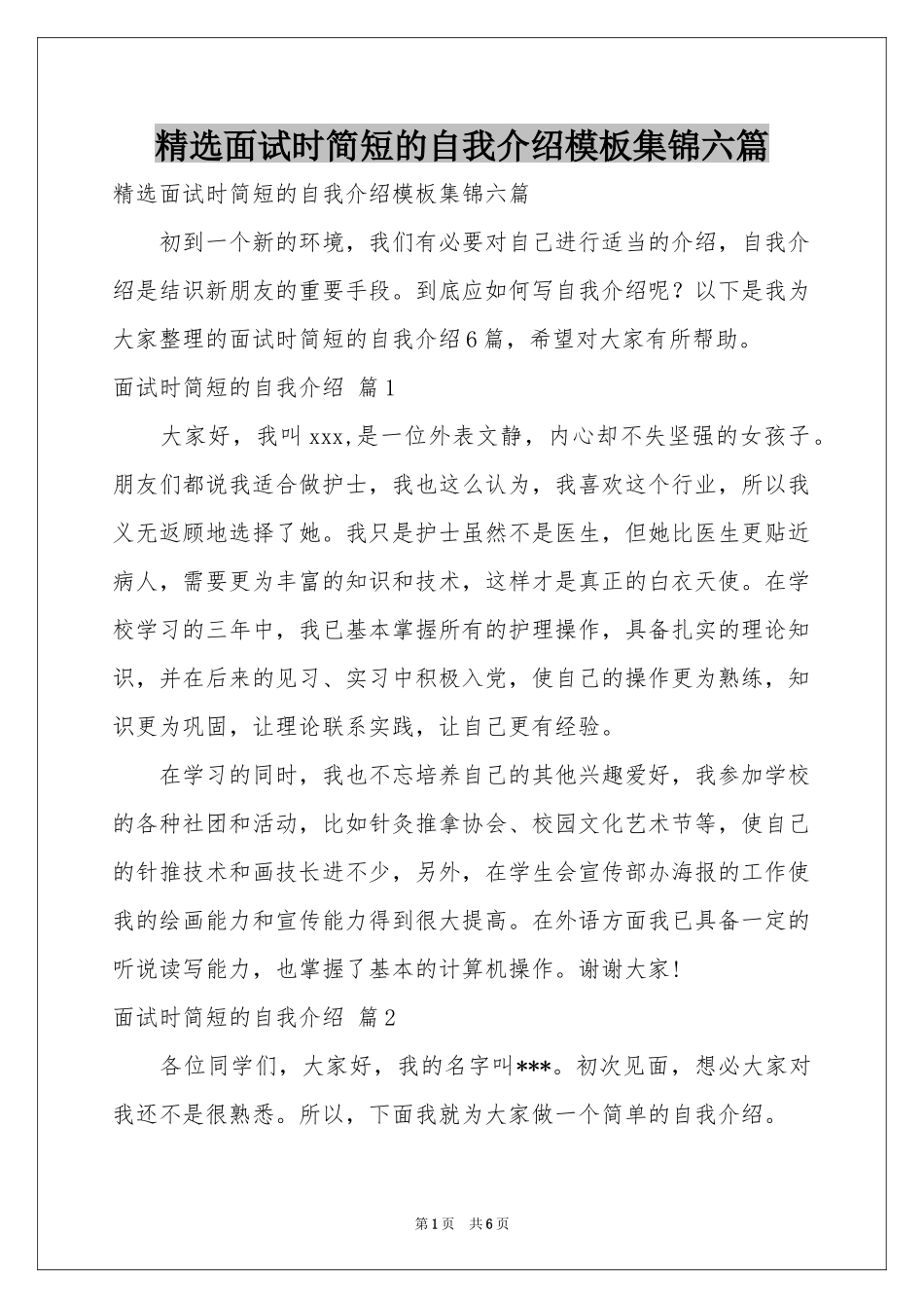 面试时简短的自我介绍模板集锦六篇_第1页