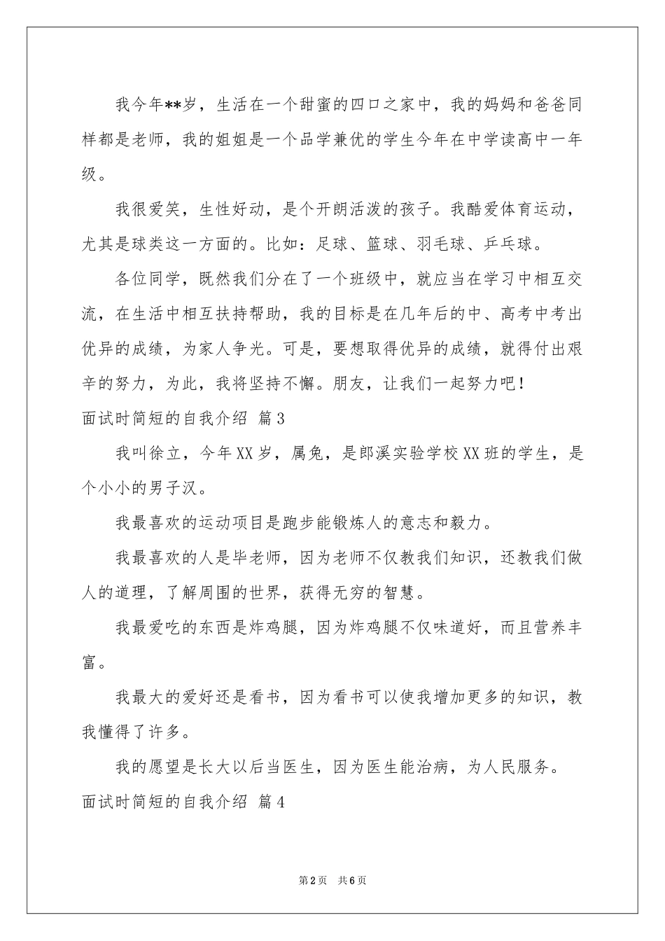 面试时简短的自我介绍模板集锦六篇_第2页