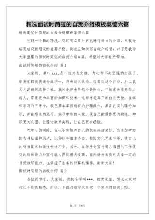 面试时简短的自我介绍模板集锦六篇