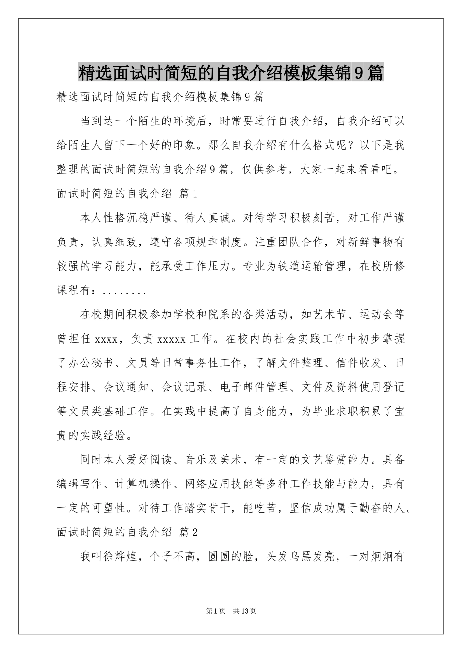 面试时简短的自我介绍模板集锦9篇_第1页