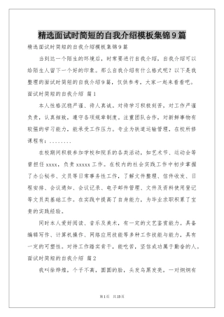 面试时简短的自我介绍模板集锦9篇