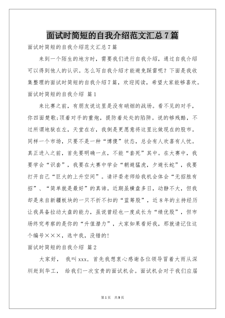面试时简短的自我介绍范本汇总7篇_第1页