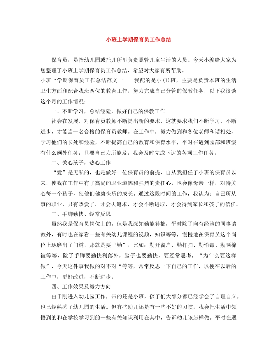 小班上学期保育员工作总结 _第1页