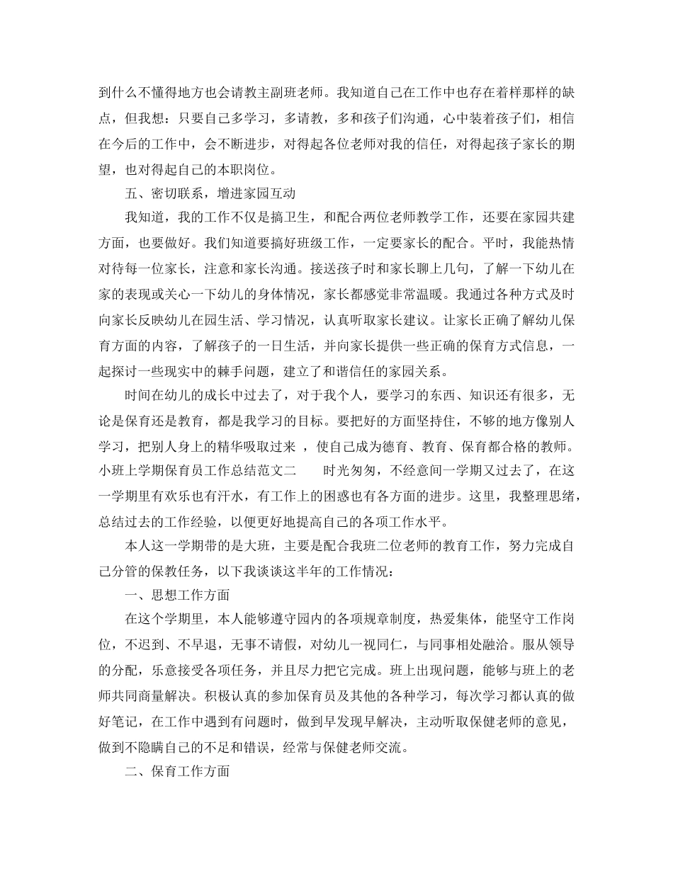 小班上学期保育员工作总结 _第2页