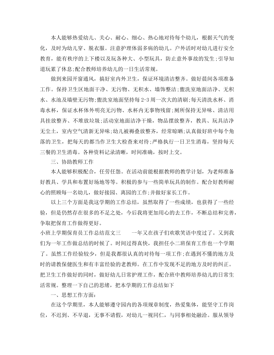 小班上学期保育员工作总结 _第3页