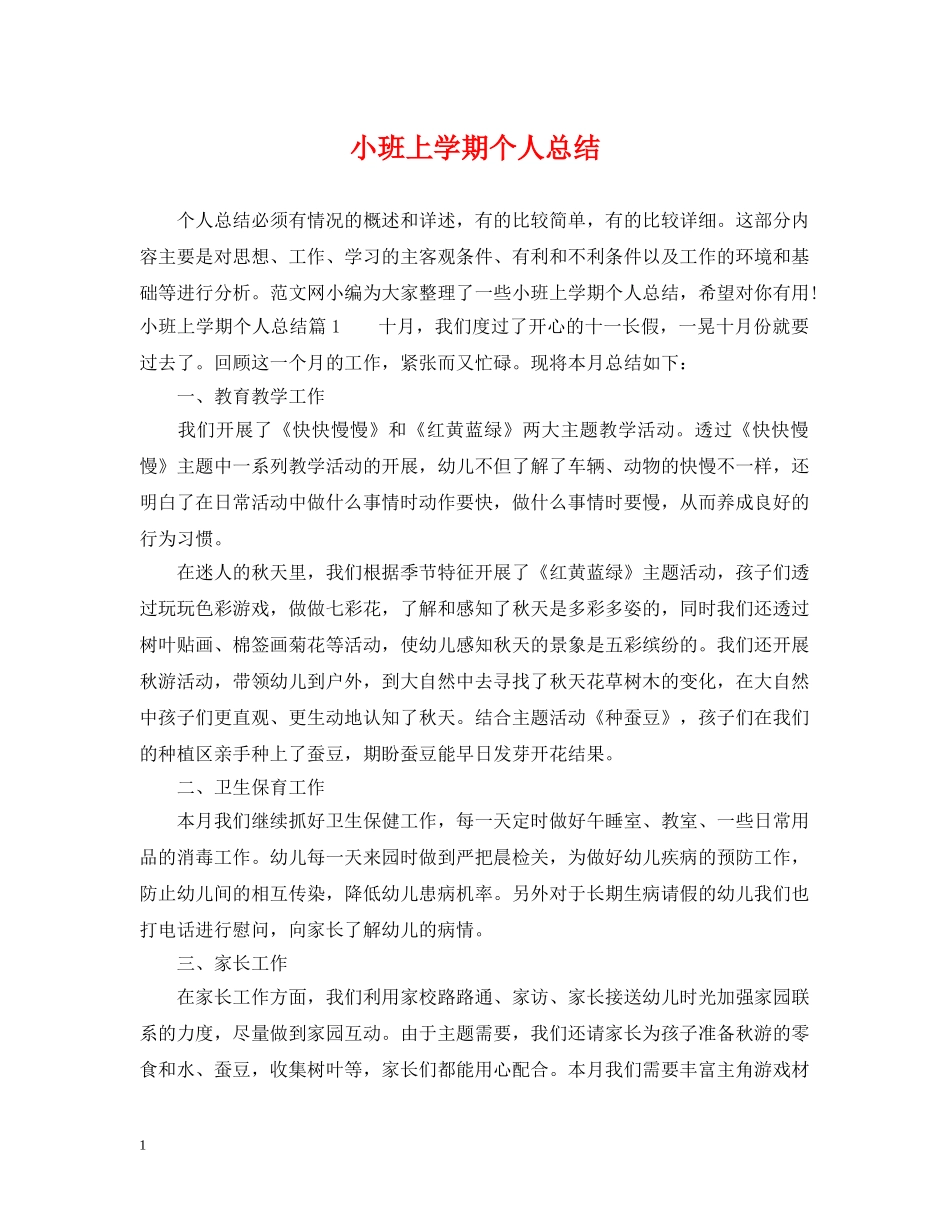 小班上学期个人总结 _第1页