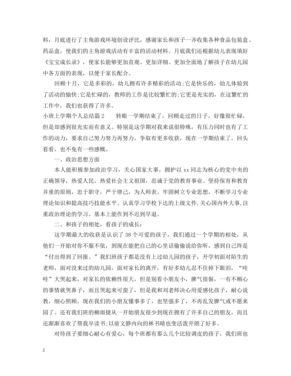 小班上学期个人总结 _第2页