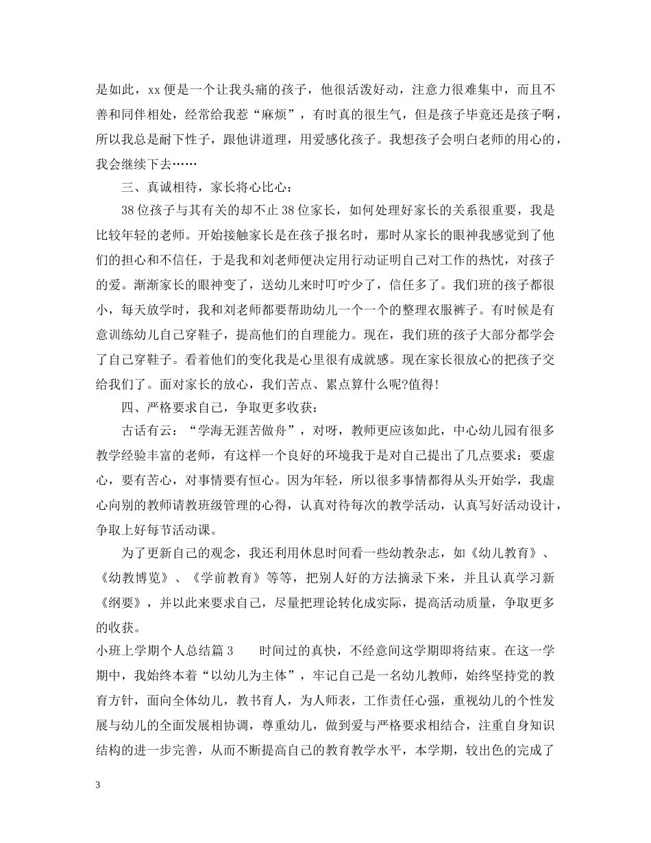 小班上学期个人总结 _第3页