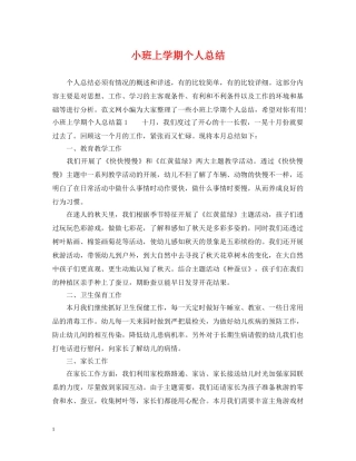 小班上学期个人总结 
