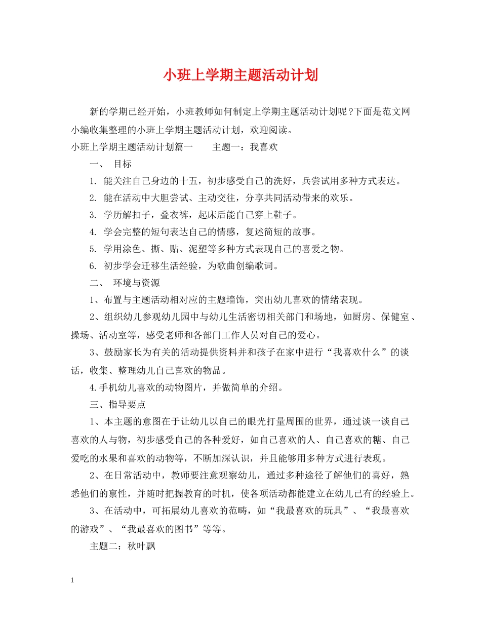 小班上学期主题活动计划 _第1页