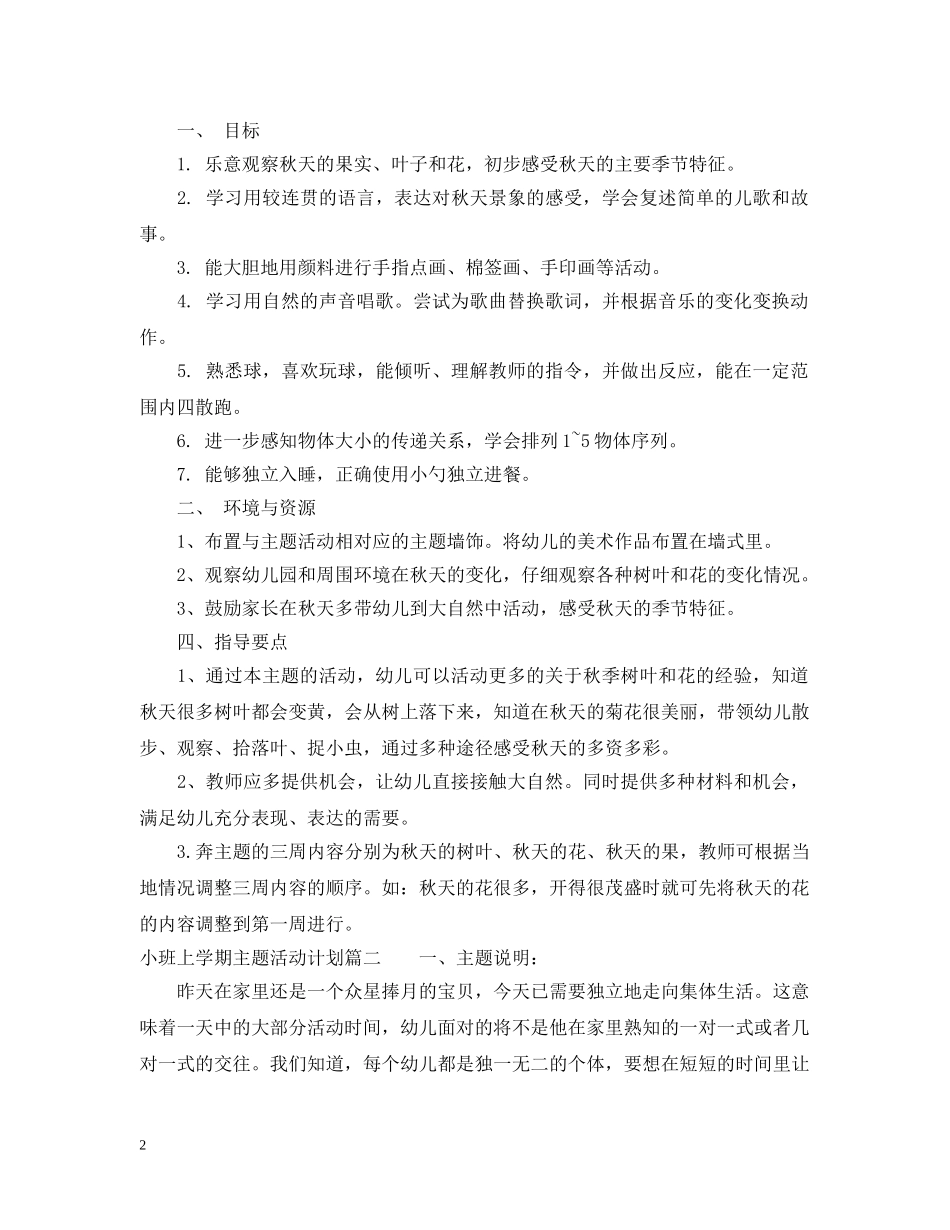 小班上学期主题活动计划 _第2页