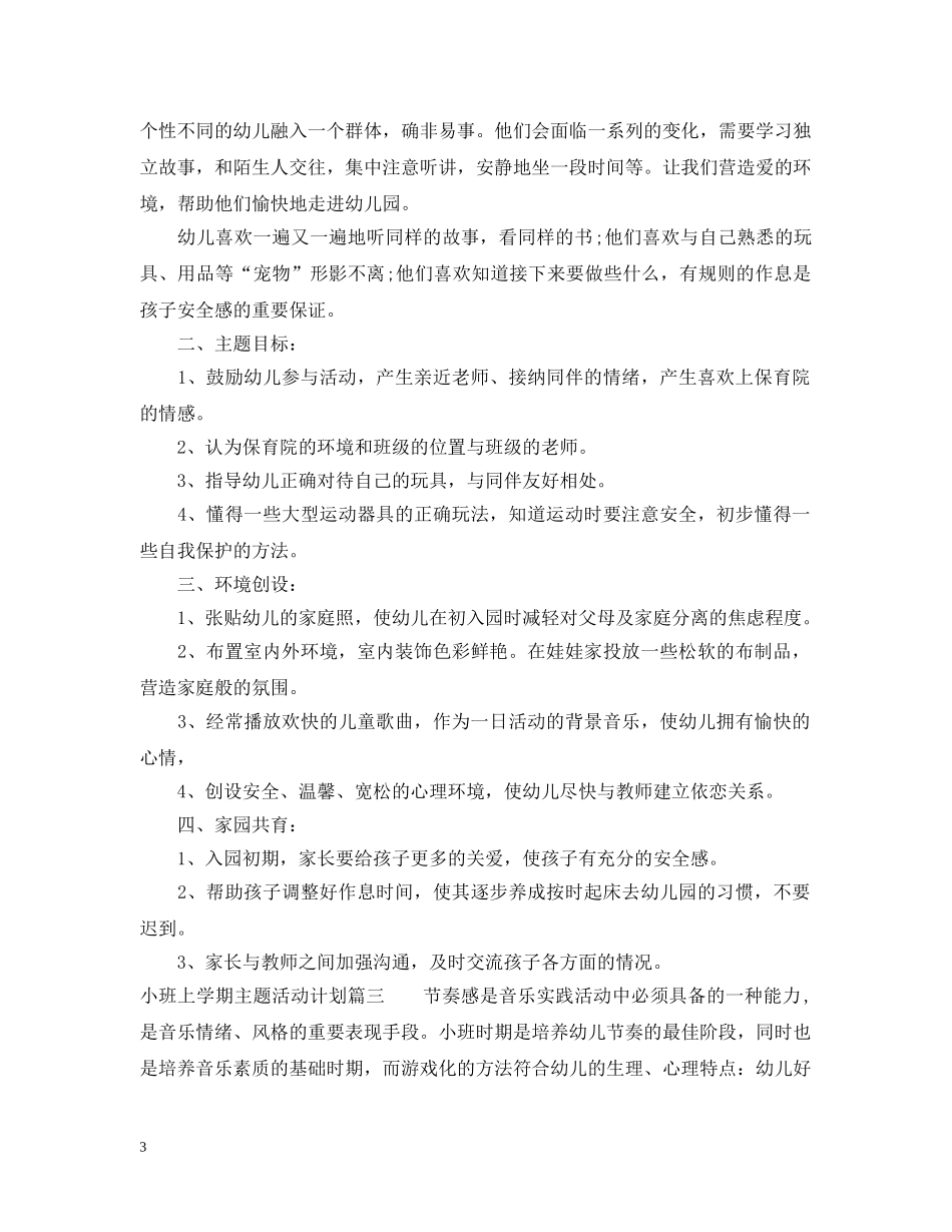 小班上学期主题活动计划 _第3页