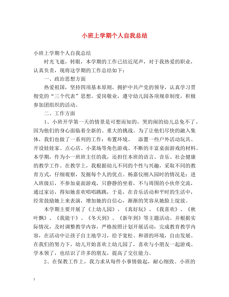 小班上学期个人自我总结 _第1页