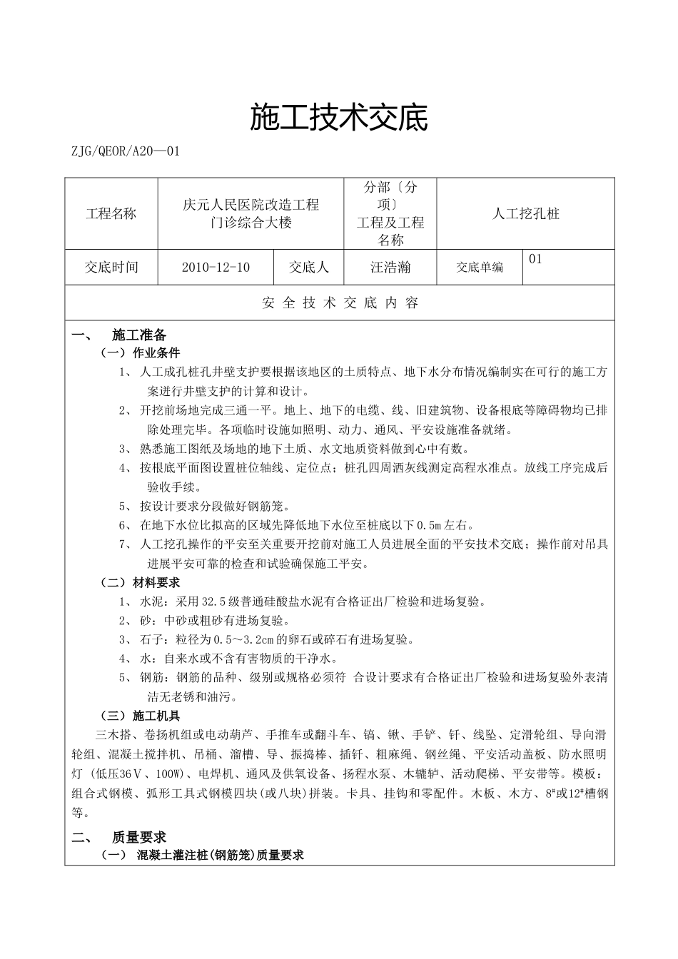 某医院改造工程人工挖孔桩施工技术交底_第1页