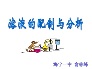 溶液的配置与分析