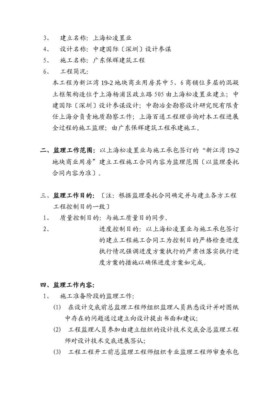 新江湾地块商业用房工程监理大纲_第3页