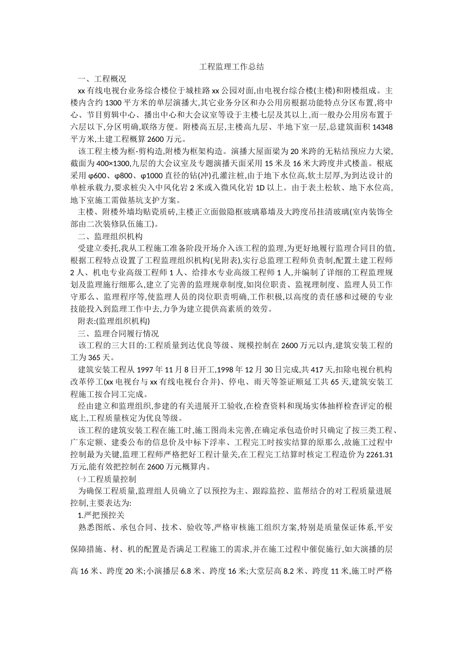 有线电视台业务综合楼工程监理工作总结_第1页