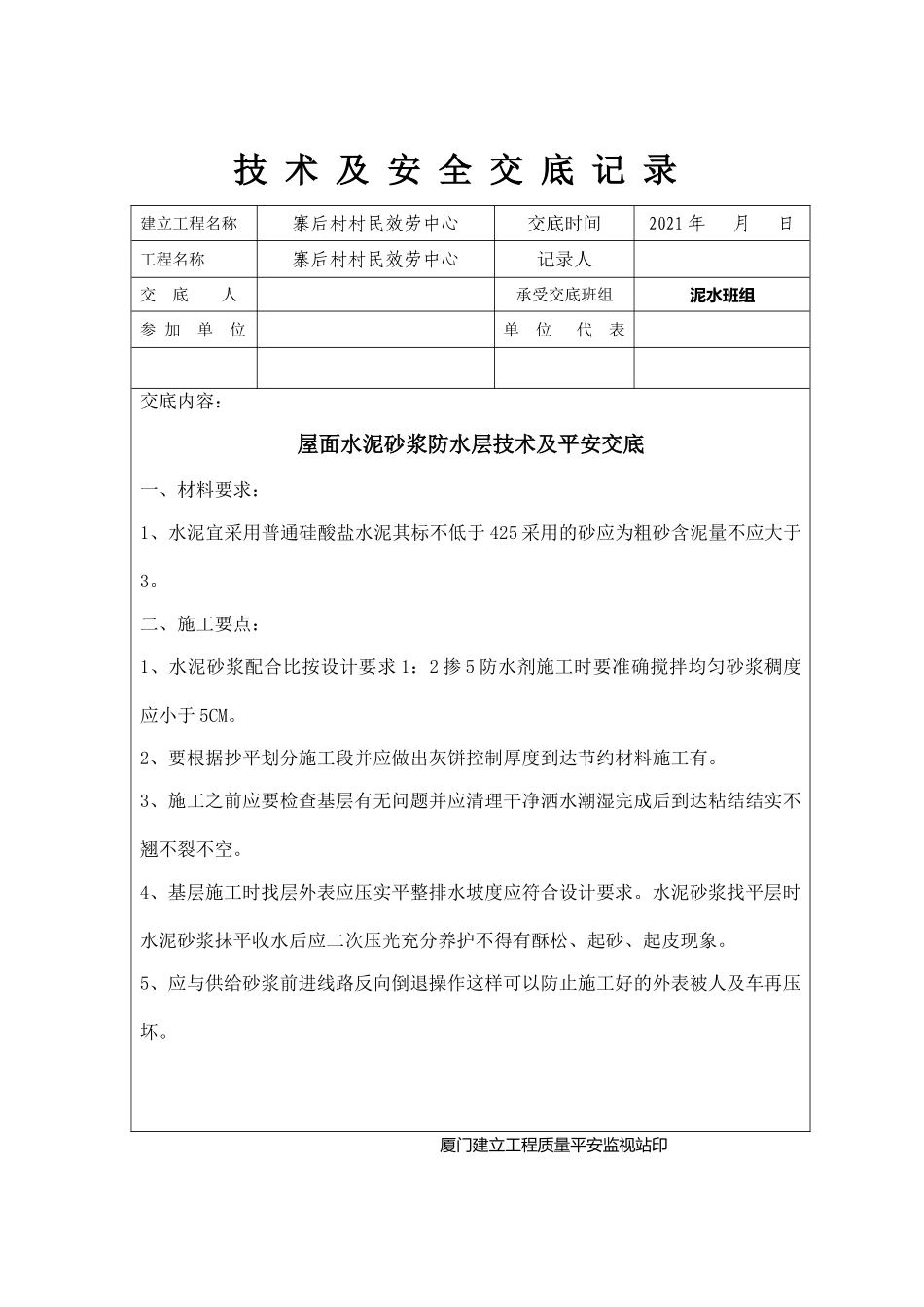 屋面水泥砂浆防水层技术及安全交底_第1页