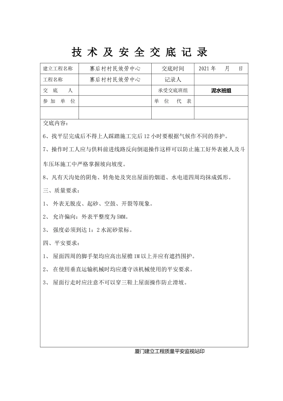 屋面水泥砂浆防水层技术及安全交底_第2页