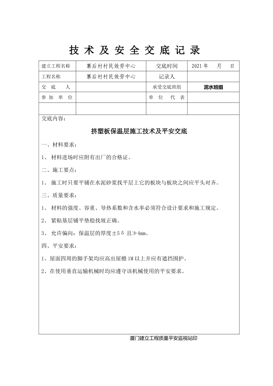 屋面水泥砂浆防水层技术及安全交底_第3页