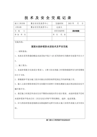 屋面水泥砂浆防水层技术及安全交底