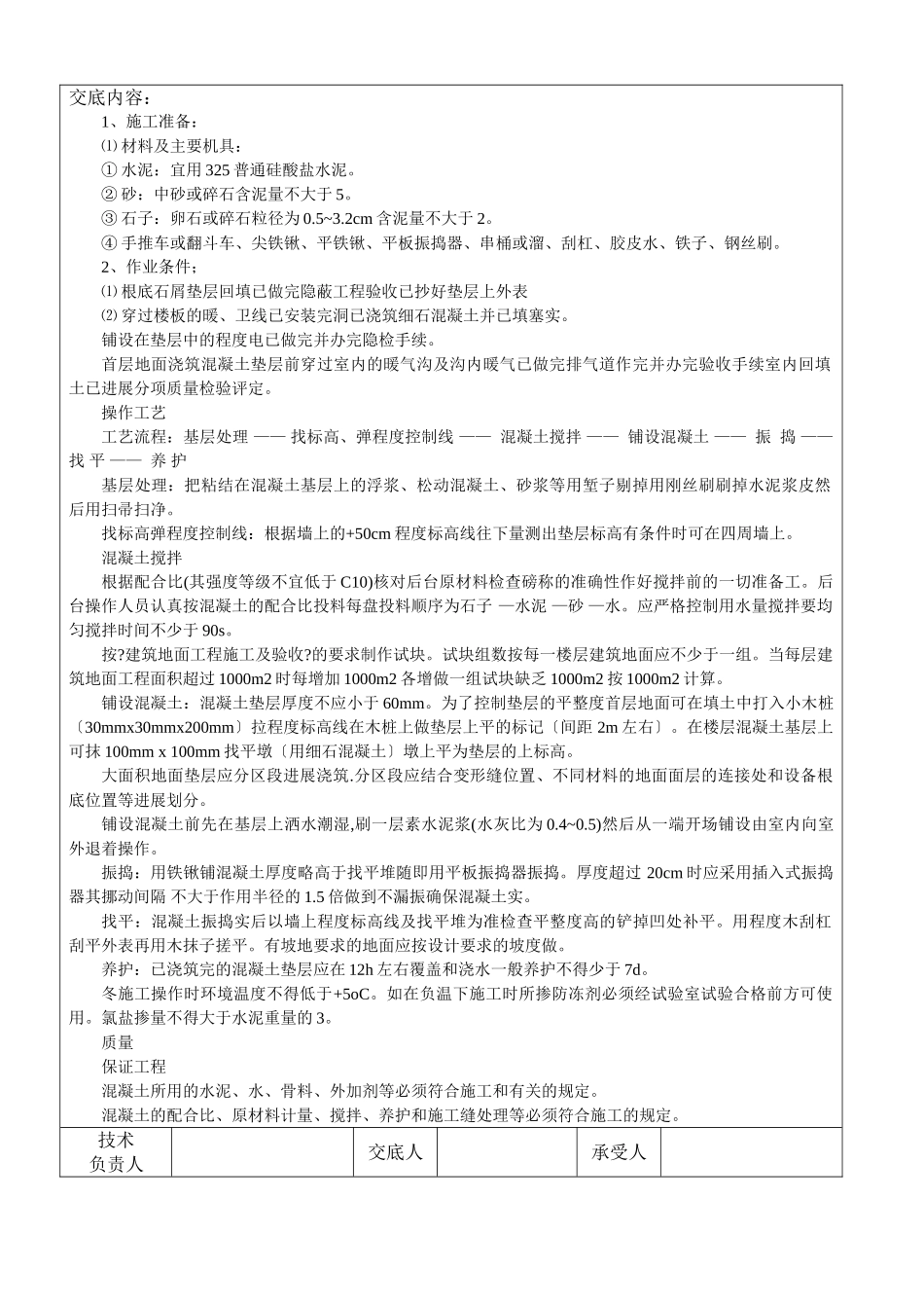 某商务广场混凝土基础垫层施工技术交底_第2页