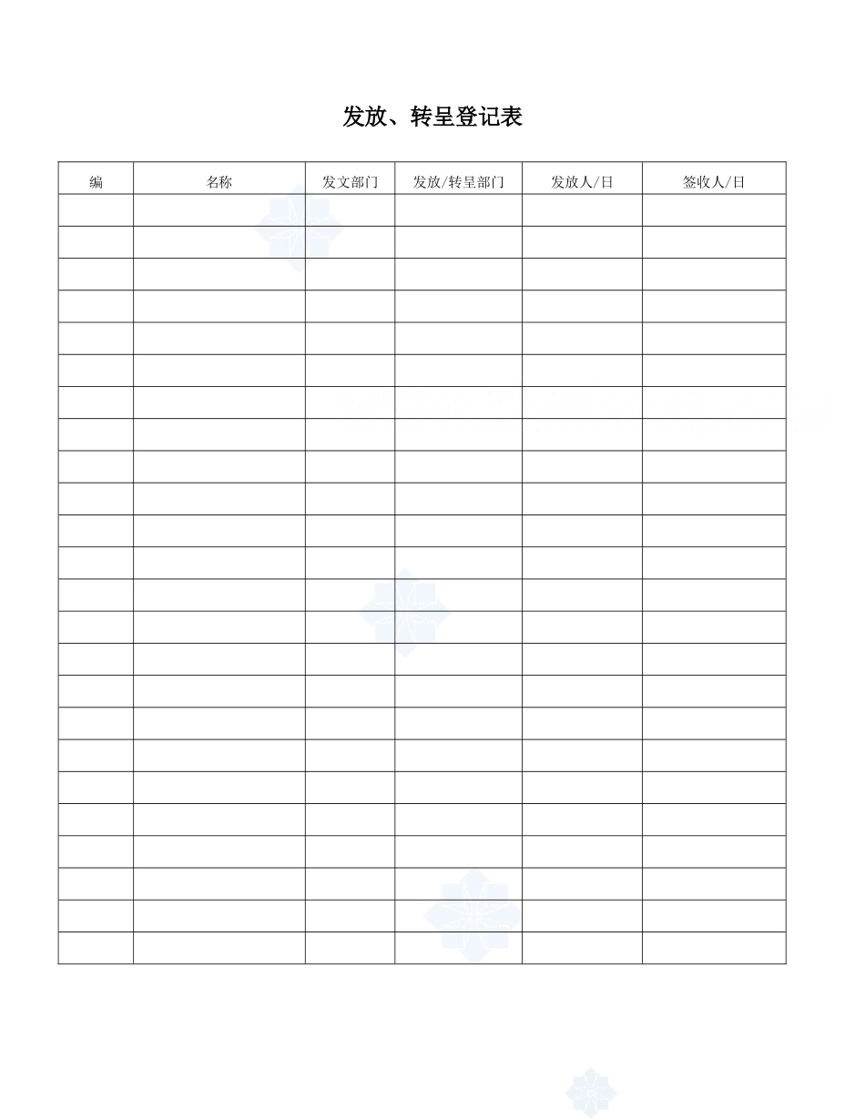 公文文件发放、转呈登记表_secret_第1页