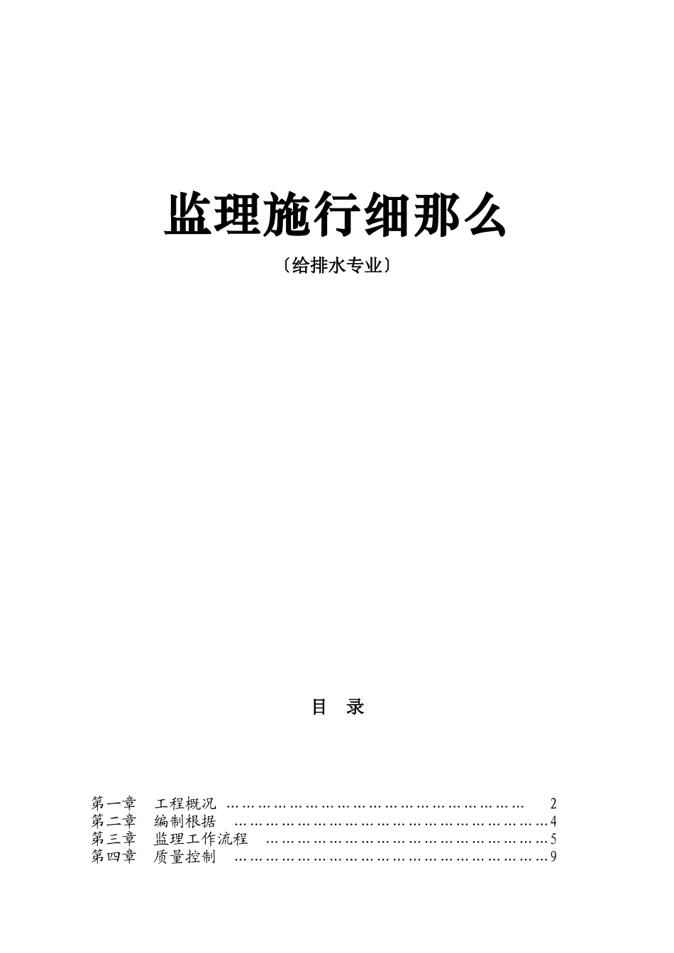 给排水专业监理实施细则_第1页