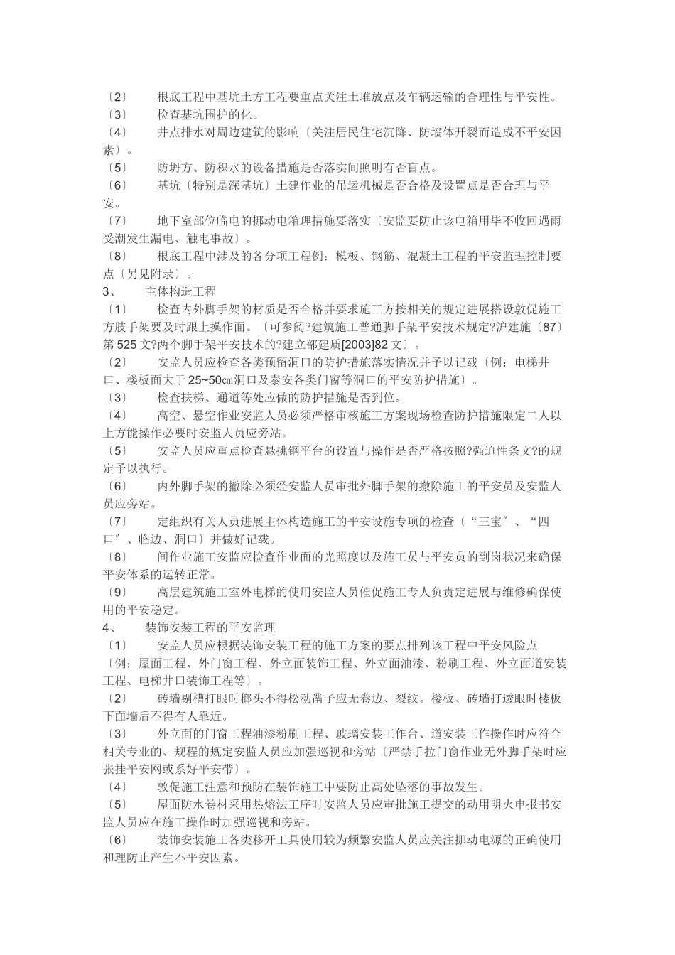 安全监理细则ww_第3页