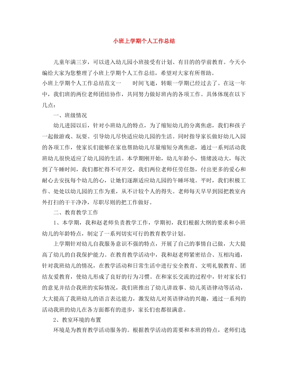 小班上学期个人工作总结 _第1页