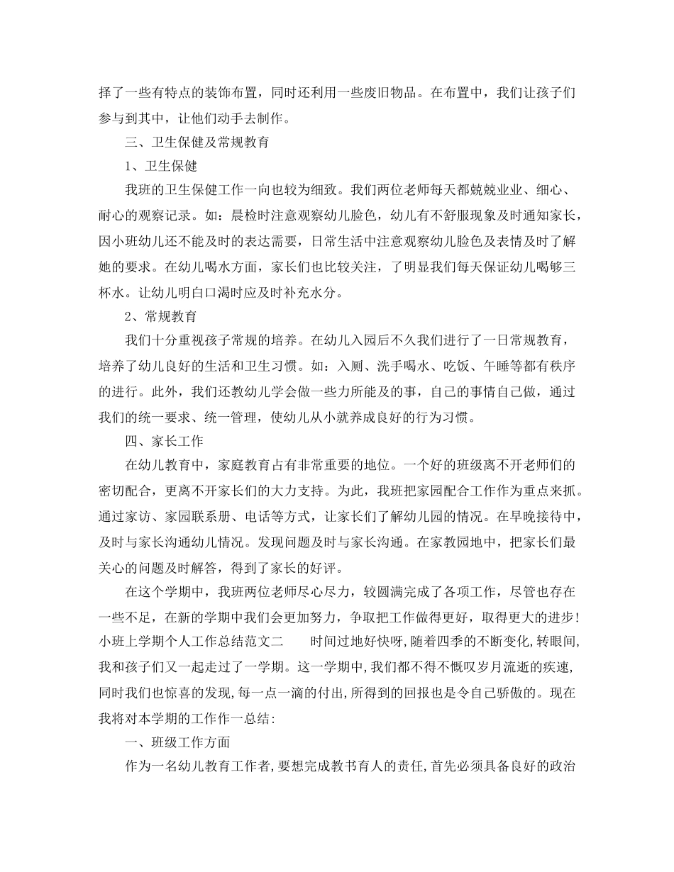 小班上学期个人工作总结 _第2页