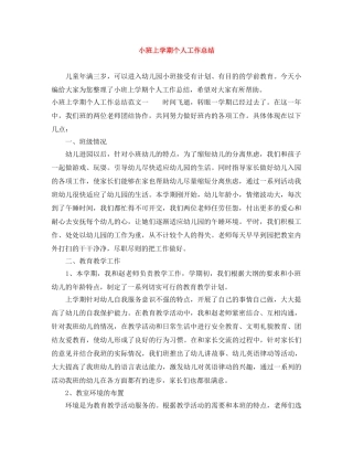 小班上学期个人工作总结 