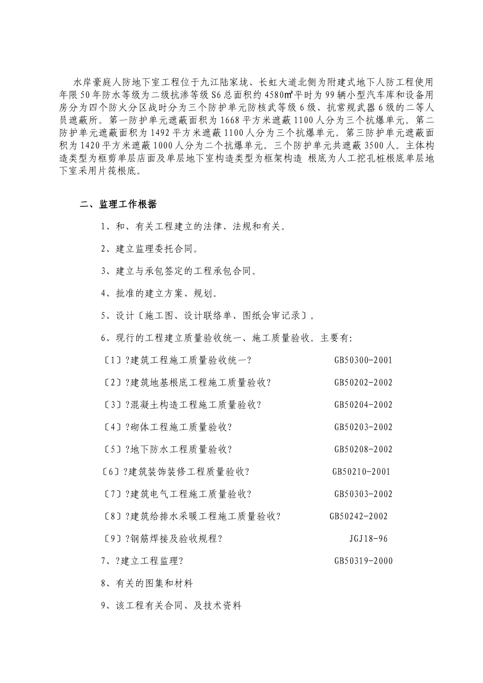 人防地下室工程监理细则_第2页