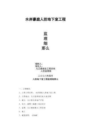 人防地下室工程监理细则