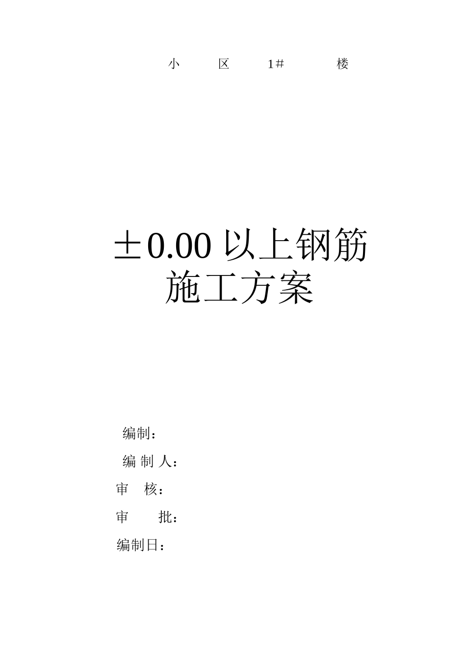 钢筋施工方案（封面）_第1页