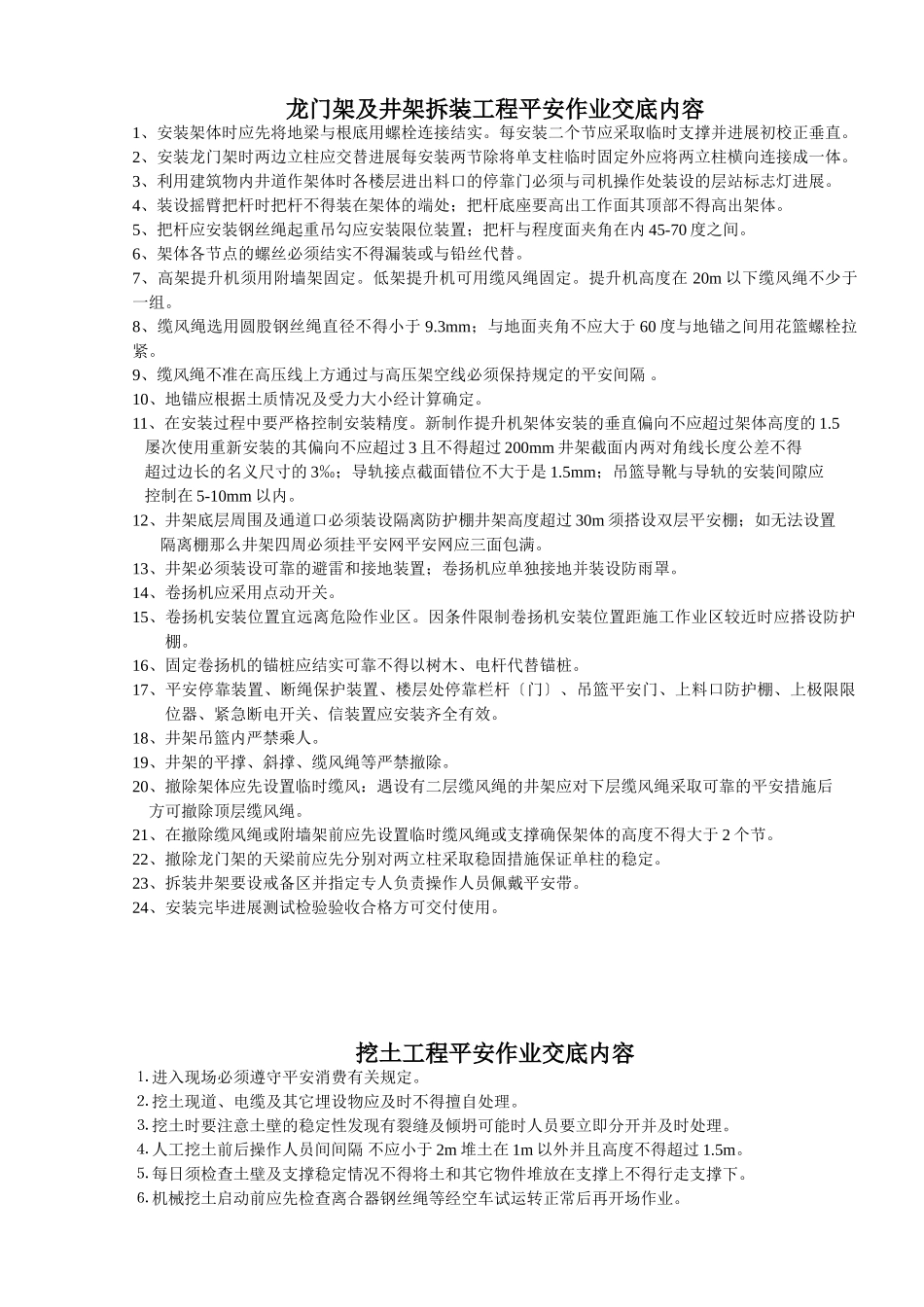 龙门架及井架拆装工程安全作业交底内容_第1页