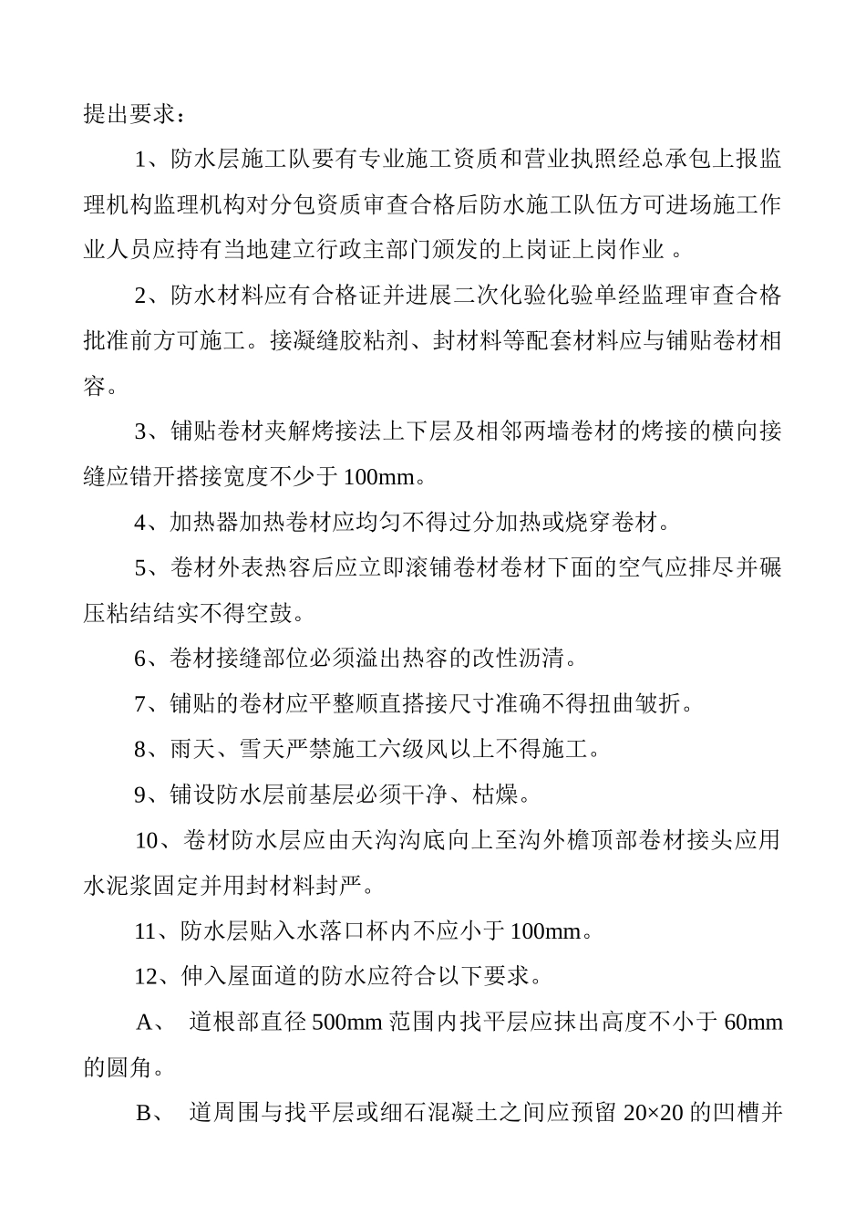 防水工程专项监理交底_第2页