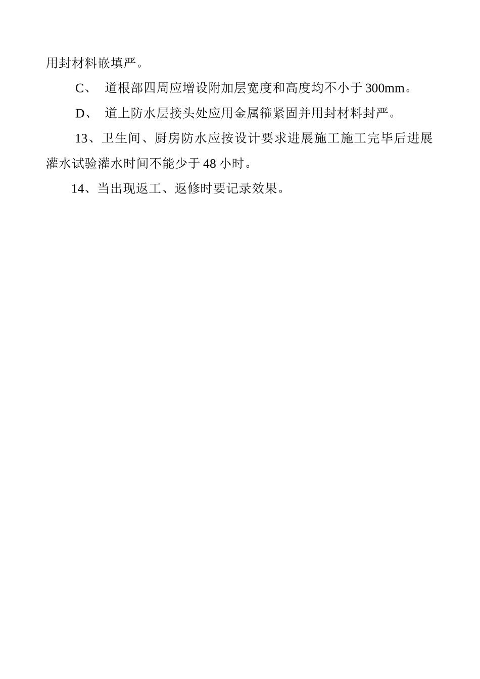 防水工程专项监理交底_第3页