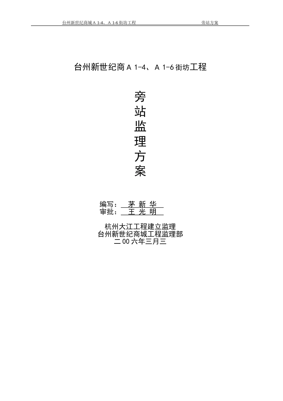 安置房工程旁站监理方案_第1页