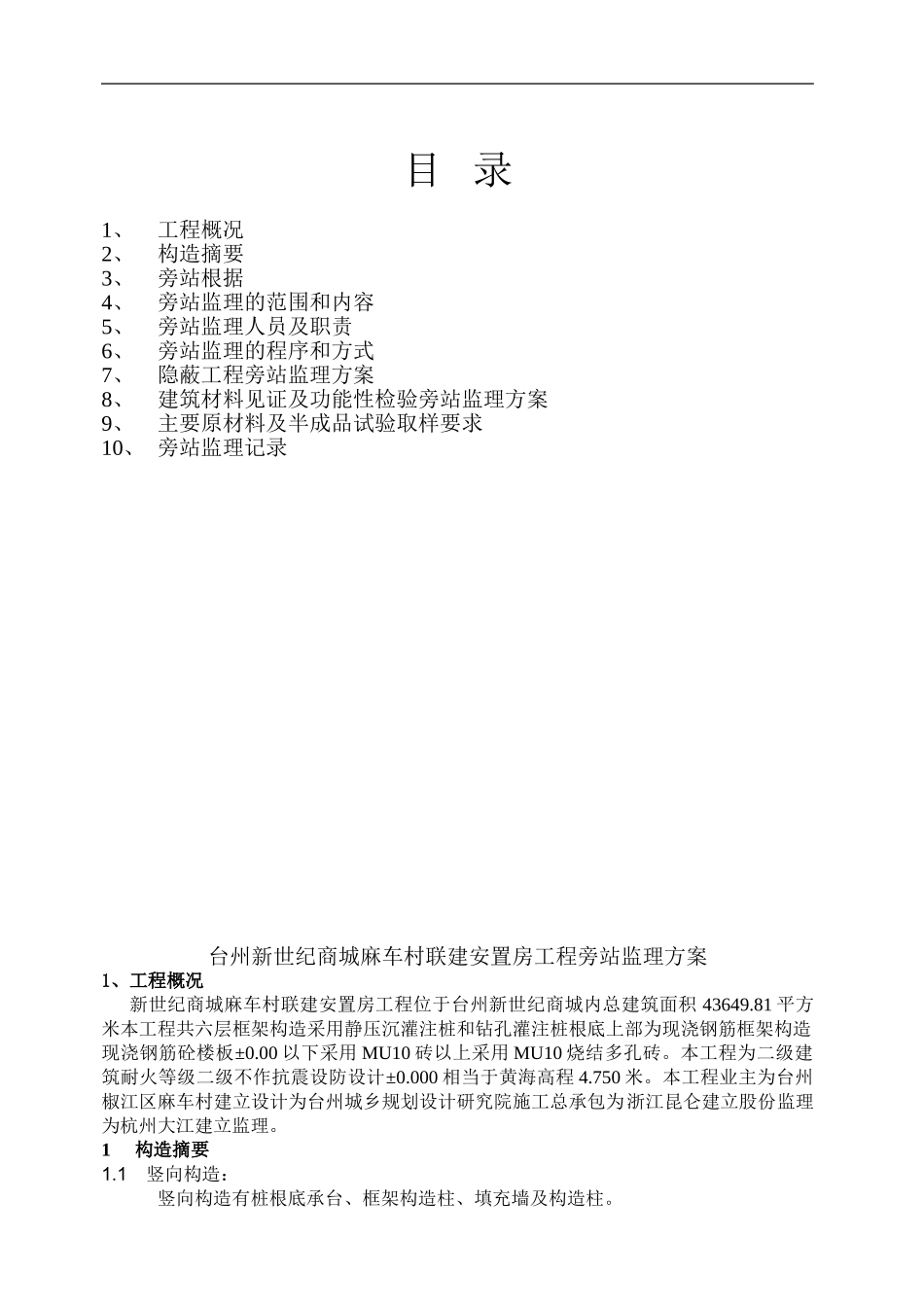 安置房工程旁站监理方案_第2页