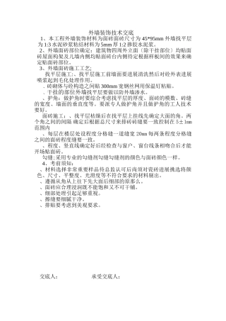 外墙装饰技术交底