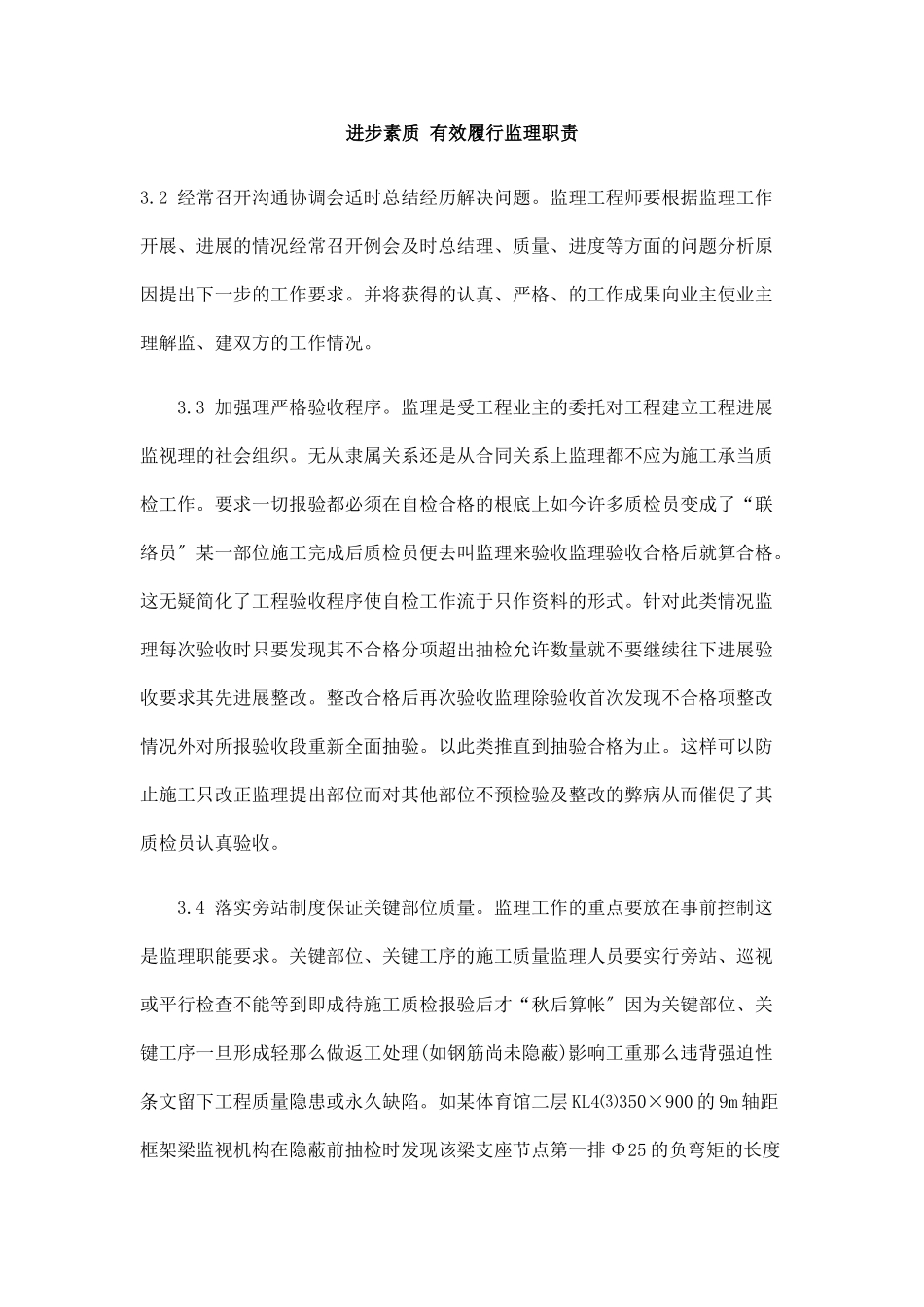 提高素质_有效履行监理职责_第1页