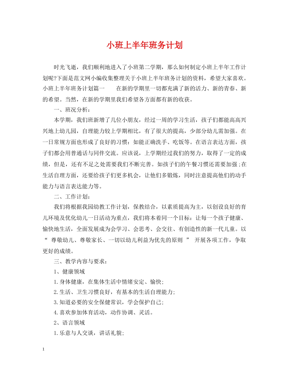 小班上半年班务计划 _第1页