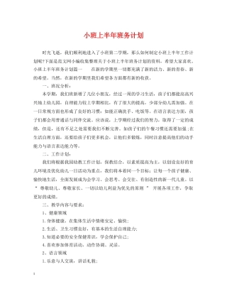 小班上半年班务计划 