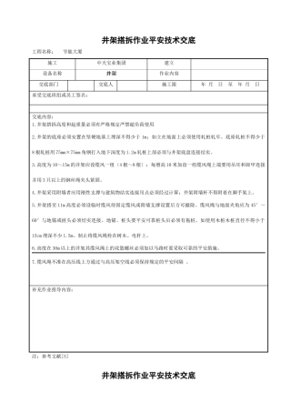 井架搭拆作业安全技术交底