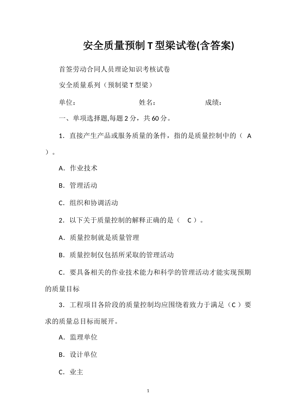 安全质量预制T型梁试卷(含答案)_第1页