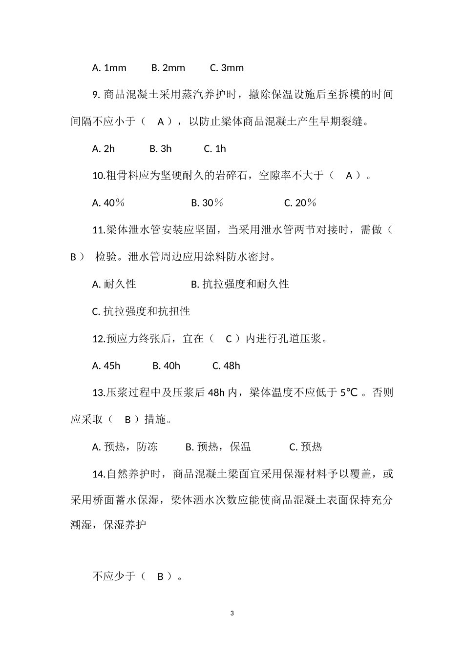 安全质量预制T型梁试卷(含答案)_第3页