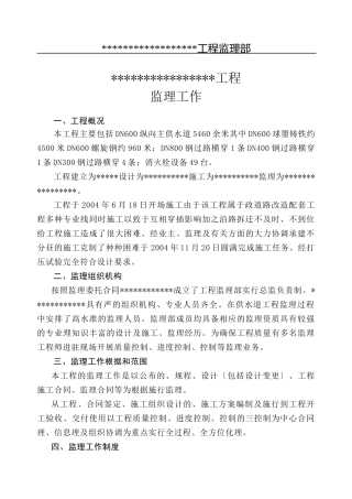 某供水管线工程监理报告