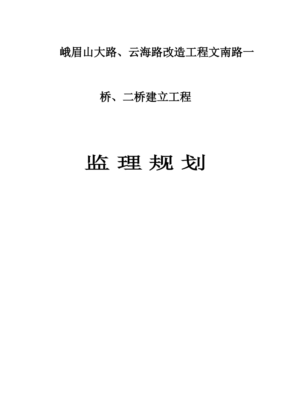 路桥改造工程监理规划_第1页