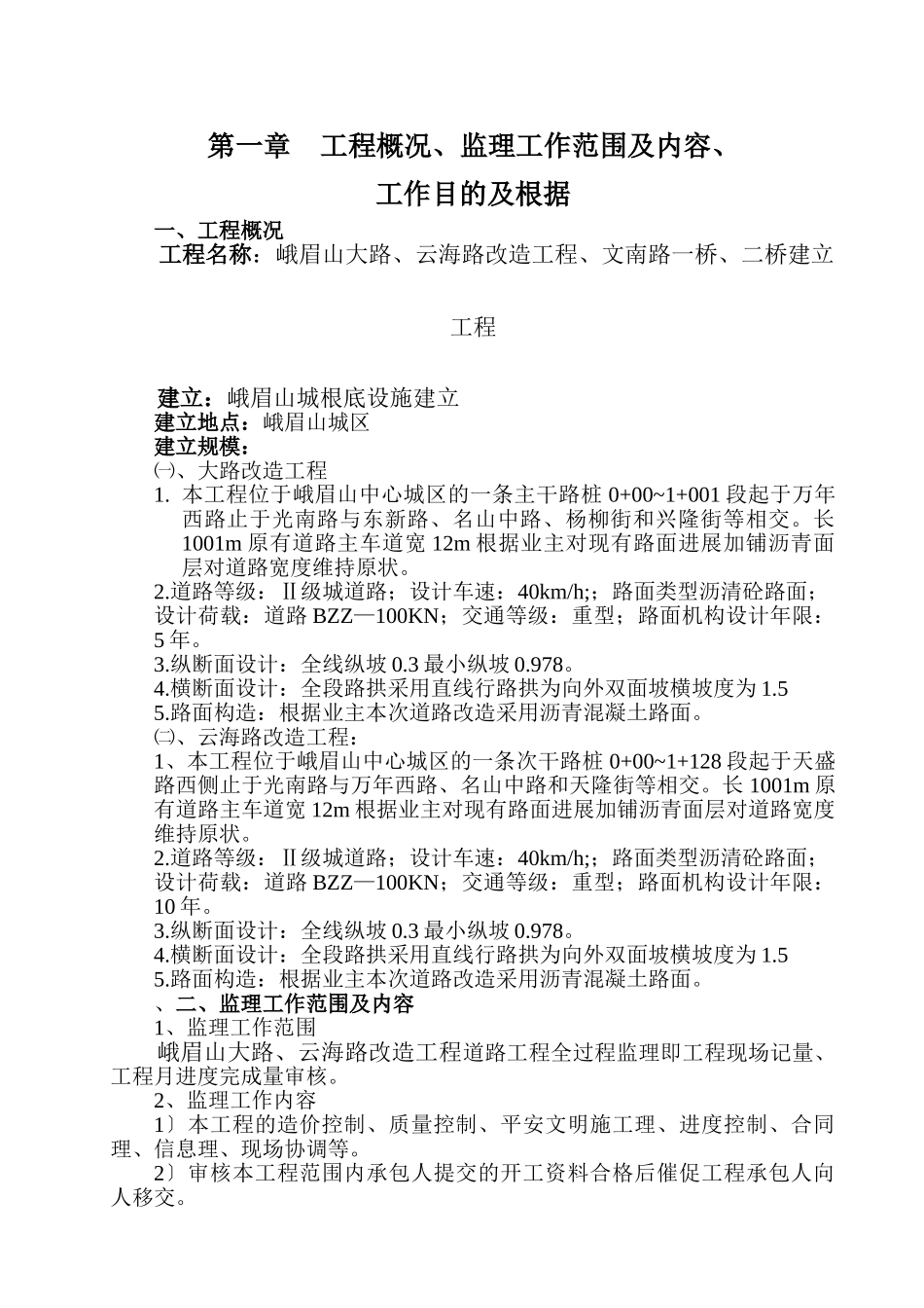 路桥改造工程监理规划_第3页